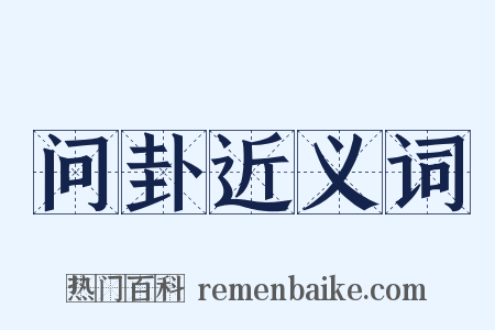 问卦近义词是什么意思的图片